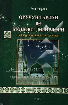 تاریخ و ارزشهای معنوی روزه (به زبان آذری حروف کرل