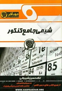 شیمی جامع کنکور شامل: مفاهیم شیمی و مسائل شیمی کنکور