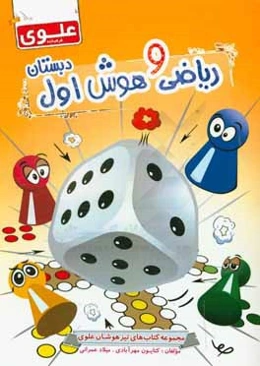 ریاضی و هوش اول دبستان