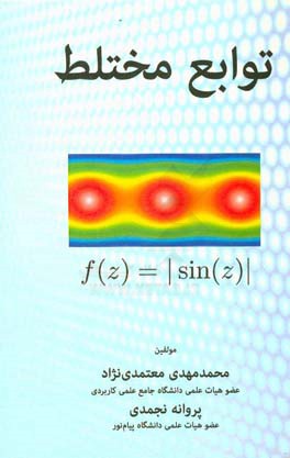 توابع مختلط