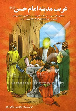 غریب مدینه: امام حسن (ع)