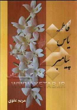 فاطمه یاس پیامبر