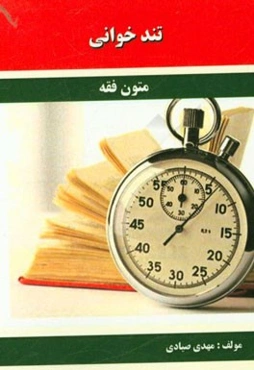 تندخوانی - متون فقه شامل: نکات مهم و اساسی لمعه و شرح لمعه ویژه آزمون کارشناسی ارشد و دکتری