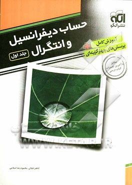 حساب دیفرانسیل و انتگرال: قابل استفاده برای دانش‌آموزان پیش‌دانشگاهی و داوطلبان آزمون سراسری دانشگاه‌ها