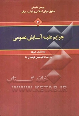 بررسی تطبیقی حقوق جزای اسلامی و قوانین عرفی: جرایم علیه آسایش عمومی