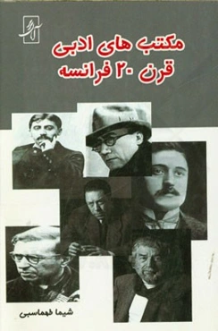 مکتب‌های ادبی قرن 20 فرانسه