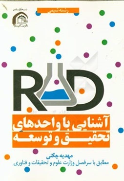 آشنایی با واحدهای تحقیق و توسعه