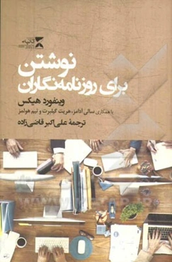 نوشتن برای روزنامه‌نگاران