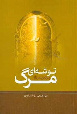 توشه‌ای برای پس از مرگ (حاوی نکات مهم درباره‌ی مرگ و آنچه در حق شخص مرده لازم است)