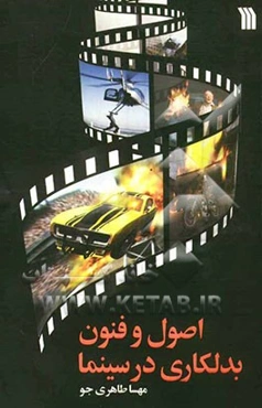 اصول و فنون بدلکاری در سینما