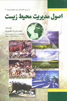 اصول مدیریت محیط زیست