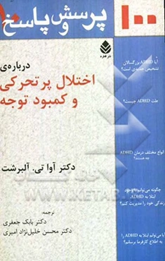 صد پرسش و پاسخ درباره‌ی اختلال پرتحرکی و کمبود توجه