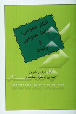 افکار عمومی، روابط عمومی و ارتباط