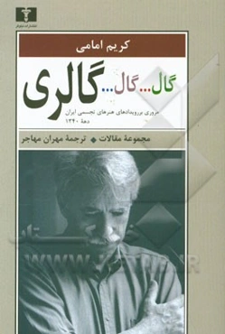 گال...گال...گالری! مروری بر رویدادهای هنرهای تجسمی ایران دهه 1340