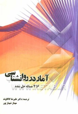 آمار در روان‌شناسی (416 مساله حل شده)