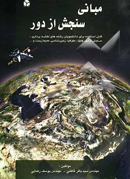 مبانی سنجش از دور قابل استفاده برای دانشجویان رشته‌های نقشه‌برداری، رشته‌های نقشه‌برداری، سنجش از دور...