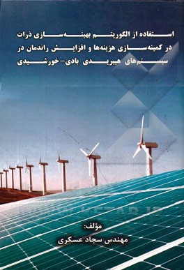 استفاده از الگوریتم بهینه‌سازی ذرات در کمینه‌سازی هزینه‌ها و افزایش راندمان در سیستمهای هیبریدی بادی - خورشیدی