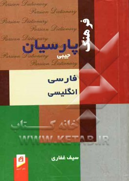 فرهنگ پارسیان جیبی فارسی - انگلیسی