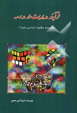 فرآیند مدیریت در مدرسه (مدرسه چگونه اداره می‌شود؟)