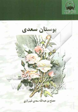 بوستان سعدی بر اساس نسخه‌ی محمدعلی فروغی