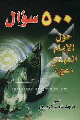 500 سوال حول الامام المهدی (عج