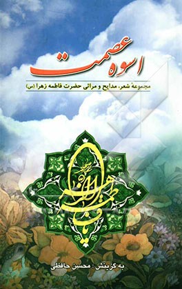 اسوه عصمت: مجموعه‌ی شعر در مدایح و مراثی حضرت صدیقه‌ی طاهره فاطمه زهرا (س