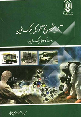 آزمایشگاه رفع آلودگی جنگ نوین: دوره کاردانی جنگ نوین