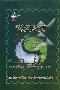 مقدمه‌ای بر زیست‌پلیمرهای نوین و کاربرد آن‌ها در صنایع مرتبط