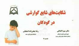 شکایت‌های شایع گوارشی در کودکان