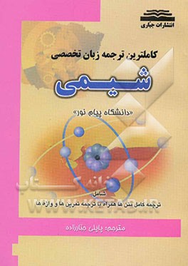 ترجمه زبان تخصصی رشته شیمی