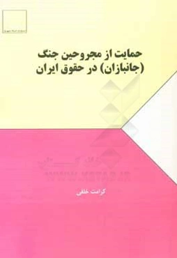 حمایت از محرومین جنگ (جانبازان) در حقوق ایران