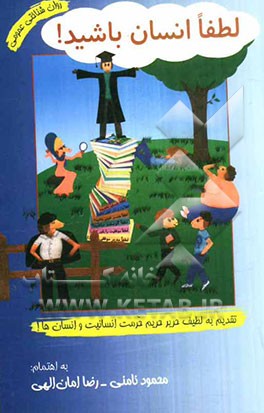 لطفا انسان باشید!