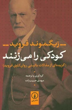 کودکی را می‌زنند (گزیده‌ای از مقالات بالینی روان‌کاوی فروید)
