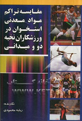 مقایسه تراکم مواد معدنی استخوانی در ورزشکاران نخبه‌ی دوومیدانی