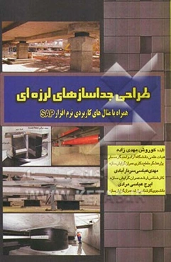 طراحی جداسازهای لرزه‌ای: همراه با مثال‌های کاربردی نرم‌افزار SAP