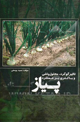 تاثیر گوگرد، محلول‌پاشی و باکتری بر عملکرد پیاز