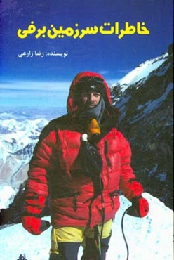 خاطرات سرزمین برفی