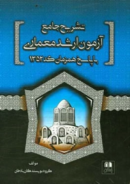 تشریح جامع آزمون ارشد معماری با پاسخ همزمان کد 1352