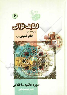 لطایف قرآنی: برگرفته از آثار امام خمینی (س