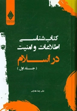 کتاب‌شناسی اطلاعات و امنیت در اسلام