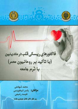 فاکتورهای ریسکی قلب در متدینین (با تاکید بر روحانیون معمر) با نرم جامعه