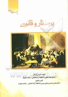 پرستار و قانون