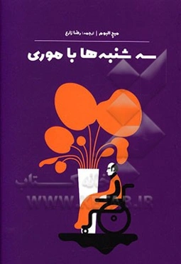 سه‌شنبه‌ها با موری