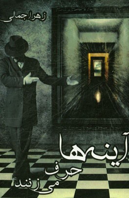 آینه‌ها حرف می‌زنند