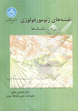 نقشه‌های ژئومورفولوژی: روش‌ها و تکنیک‌ها