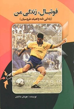 فوتبال، زندگی من (زندگی‌نامه‌ی واهیک طروسیان)