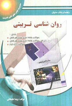 راهنما و بانک سوالات چهارگزینه‌ای روان‌شناسی تربیتی: بر اساس کتاب دکتر سیف