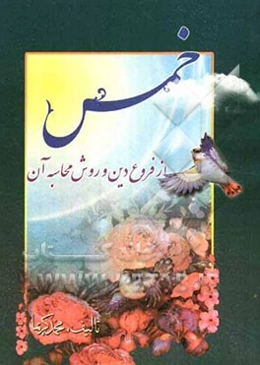 خمس از فروع دین و روش محاسبه آن