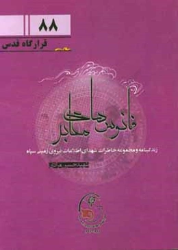 زندگی‌نامه و مجموعه خاطرات شهدای اطلاعات نیروی زمینی سپاه: شهید حسین مرادی