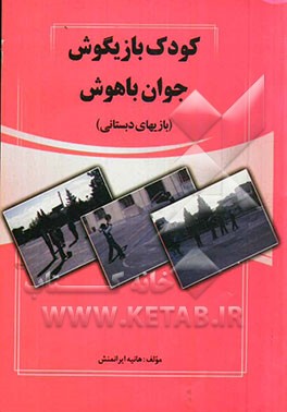 کودک بازیگوش، جوان باهوش (بازیهای دبستانی)
